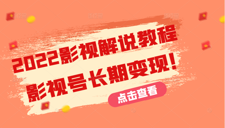 2022影视解说教程，超详细新手也能学会利用影视号长期变现！插图