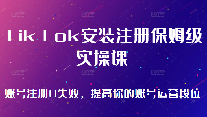 TikTok安装注册保姆级实操课，tiktok账号注册0失败，提高你的账号运营段位插图