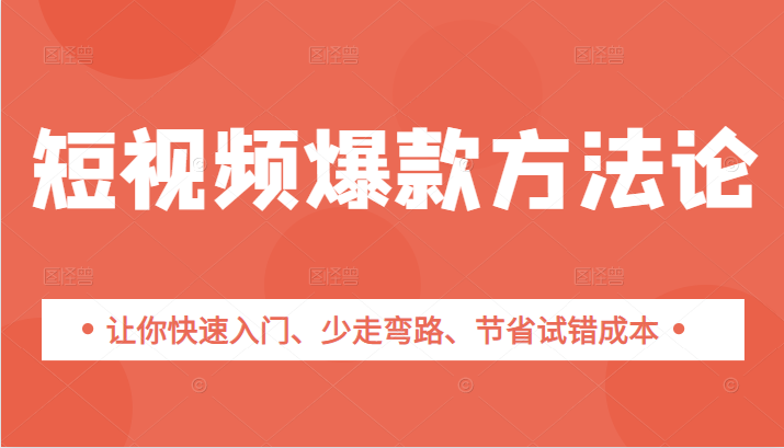 短视频爆款方法论，让你快速入门、少走弯路、节省试错成本|一个人就能做的副业插图