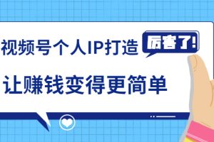 《视频号个人IP打造》让赚钱变得更简单，打开财富之门（视频课程）|视频号创业