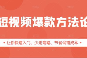 短视频爆款方法论，让你快速入门、少走弯路、节省试错成本|一个人就能做的副业