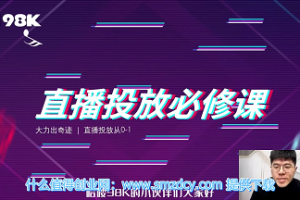 直播投放从0-1，四堂课程解析DOU+、小店随心推、千川PC版的投放底层逻辑