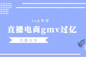 火炎社：top卖家（直播电商gmv过亿）实操分享|直播电商赚钱