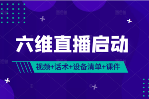 《六维直播启动》 完整视频课+话术包（服装、美妆、食品、珠宝）+设备清单+千川课件