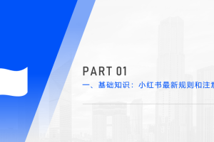 狼叔小红书爆款推广引流训练课第12期，手把手带你玩转小红书