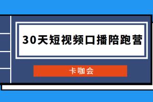 卡咖会《30天短视频口播陪跑营》价值900元|网红打造课程|短视频直播创业