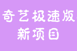 小项目-爱奇艺极速版拉新项目，小白搬砖项目，门槛低，适合个人操作