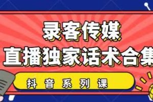 抖音直播话术合集，最新：暖场、互动、带货话术合集，干货满满建议收藏！