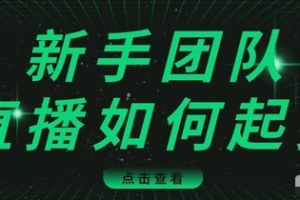 直播技巧：新手团队直播怎么从0-1，快速突破冷启动，迅速吸粉|零基础创业