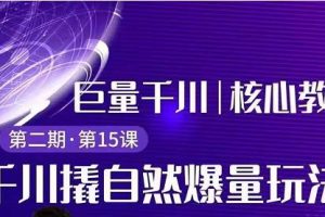 三叔千川第2期:巨量千川撬自然爆量玩法,极速推广搭配专业推广的快速爆单|短视频创业