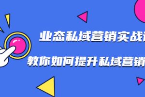 7堂业态私域营销实战课，教你如何提升私域营销水平