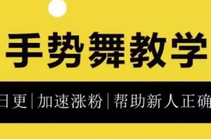 0基础学习抖音手势舞教程，助你持续输出热门短视频