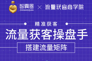 流量获客操盘手（系统大课）道器术皆备，从0到1搭建你的专属流量池