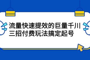 流量快速提效的巨量千川，三招付费玩法搞定起号| 直播带货创业