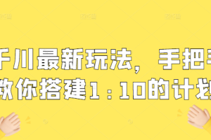 千川11月最新玩法，手把手教你搭建1:10的计划 | 直播创业