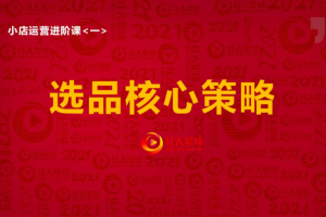 抖音小店运营全套系列课：从基础入门到进阶精通，系统掌握月销百万小店核心秘密