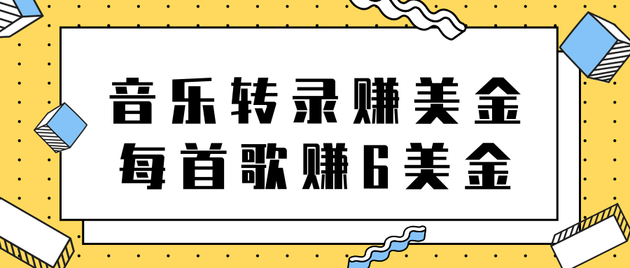 听音乐转录歌词赚美金项目，每首歌轻松赚6美金