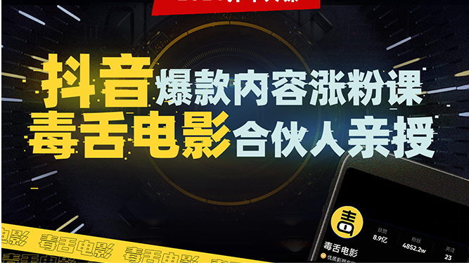 抖音爆款内容涨粉课：5000万大号首次披露涨粉机密