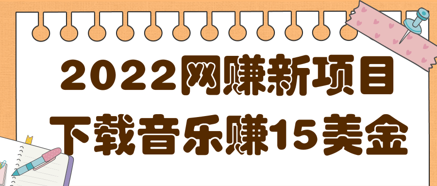 2022非常轻松的网赚新项目，利用空余时间下载音乐赚15美金