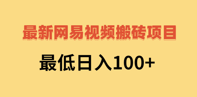 2022网易视频搬砖赚钱，日收益120