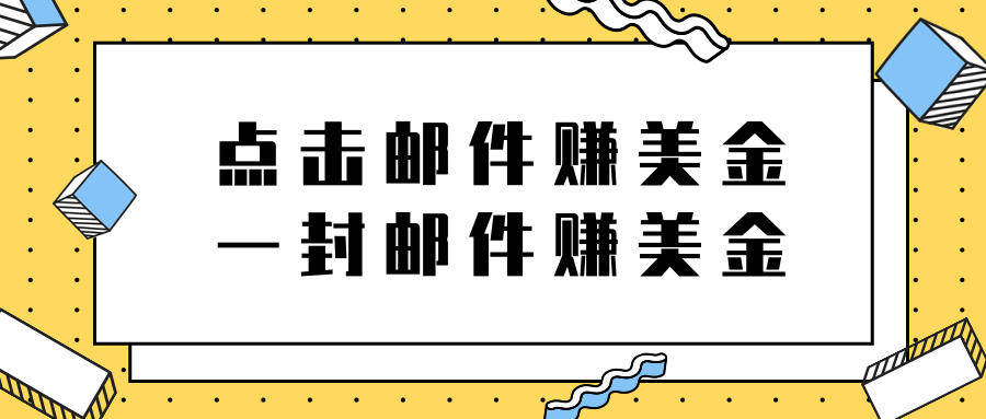 2022新项目，点击邮件赚美金项目，一封邮件一美金