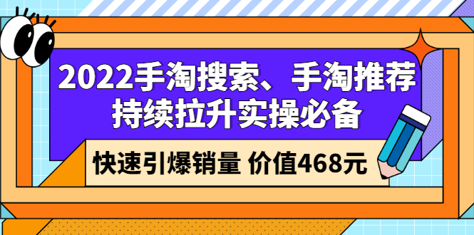 2022手淘搜索、手淘推荐持续拉升实操必备，快速引爆销量