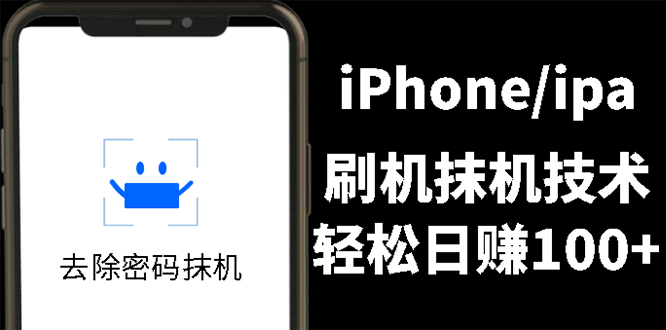 另类出售iPhone刷机抹机技术，一天100+左右 !