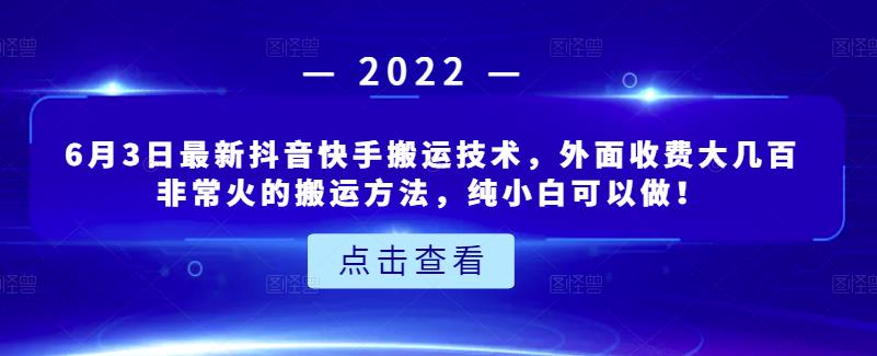 6月5日最新抖音快手搬运技术，外面收费大几百非常火的搬运方法，纯小白可以做！