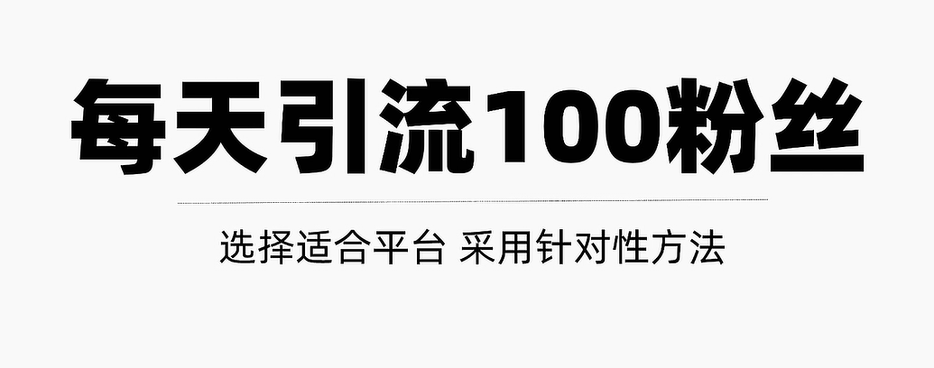 只需要做好这几步，就能让你每天轻松获得100+精准粉丝的方法！