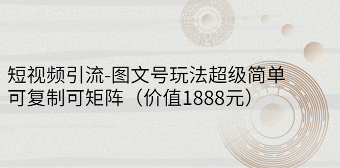 短视频引流-图文号玩法超级简单，可复制可矩阵