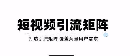 短视频引流矩阵打造，SEO+二剪裂变，效果超级好