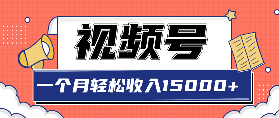 2022微信小商店视频号玩法，单品垂直玩法，一个月轻松收入15000+