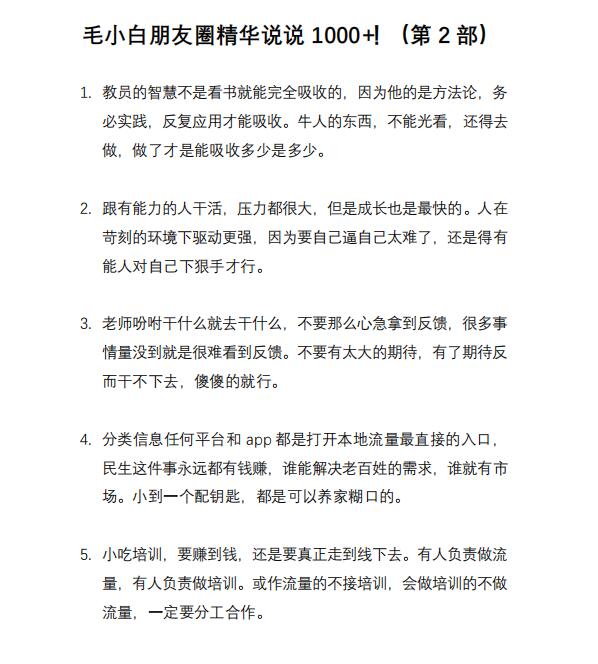 毛小白内容合集《朋友圈说说精华1000+》好的文字才值钱（第1部+2部）插图2