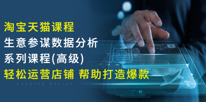 淘宝天猫课程-生意参谋数据分析系列课程(高级) 轻松运营店铺 帮助打造爆款