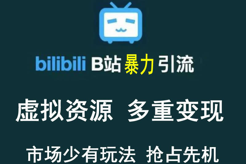 B站暴力引流售卖虚拟资源稀缺项目，多重变现法，三剑客让被动收入更稳定