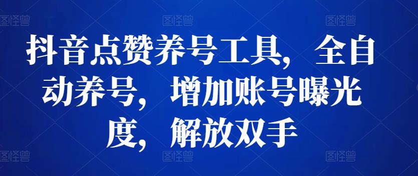 抖音点赞养号工具，全自动养号，增加账号曝光度，解放双手