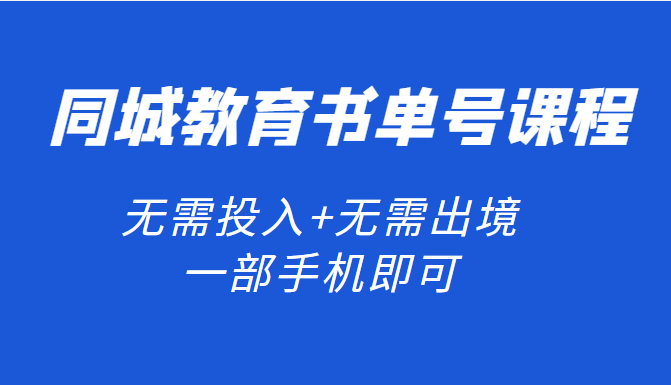 同城教育书单号课程：无需投入+无需出境 一部手机即可 简单操作项目稳定