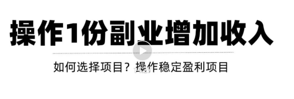 新手如何通过操作副业增加收入，从项目选择到玩法分享！