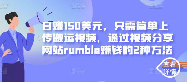 日赚150美元，只需简单上传搬运视频，通过视频分享网站rumble赚钱的2种方法