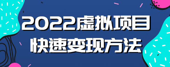 2022虚拟项目应该如何操作？教你新书快速起店方法！