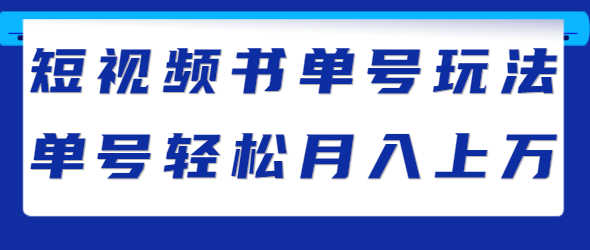 短视频书单号玩法揭秘，门槛也非常低，单号轻松月入上万