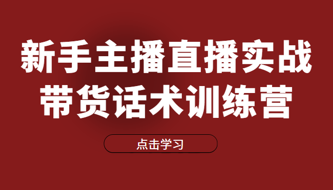 直播细分课-新手主播直播实战带货话术训练营，直播间高信任感塑