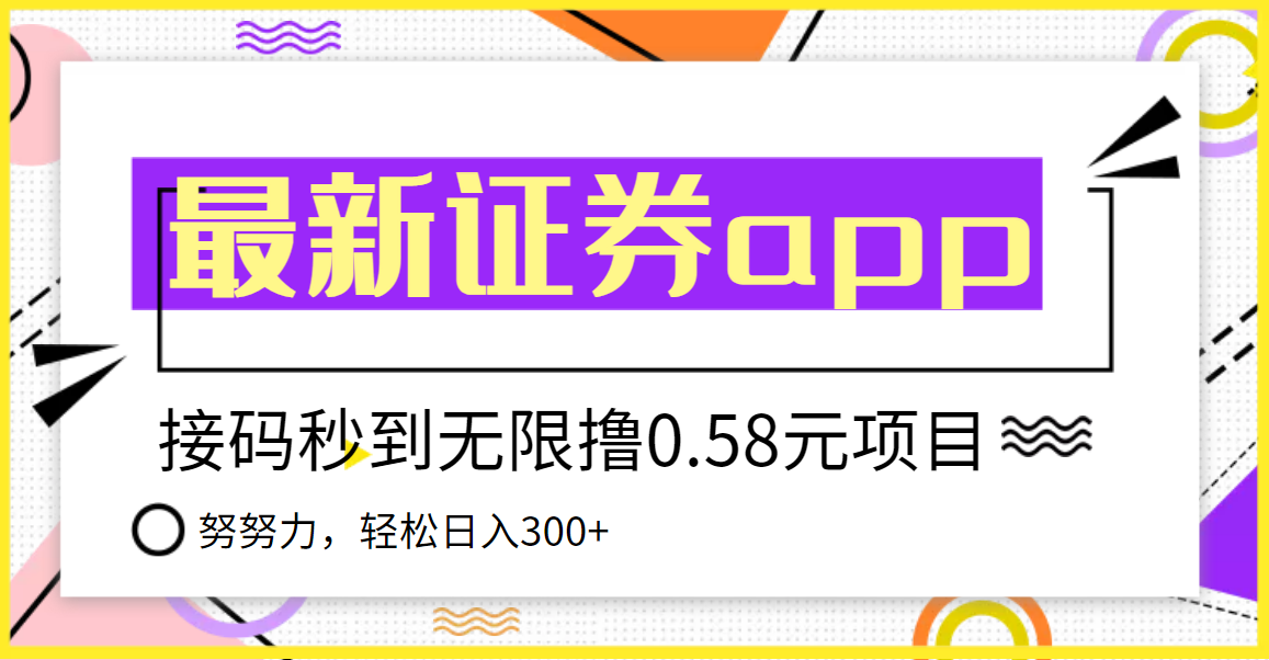 【稳定低保】最新国元证券现金接码无限撸0.58秒到账，轻松日入300+