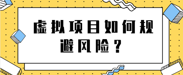 虚拟项目如何规避风险？月入上万店铺这么操作！