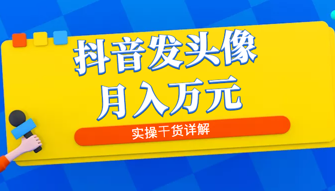 抖音发头像月入万元，8月最新爆量玩法，实操干货详解