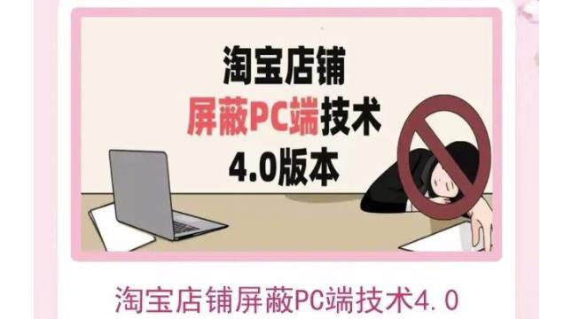 淘宝店铺屏蔽PC端技术3.0+4.0(防插件）实现电脑端所有页面屏蔽 价值2188元