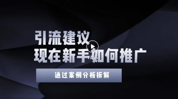 今年新手如何精准引流？给你4点实操建议让你学会正确的引流操作，附案例