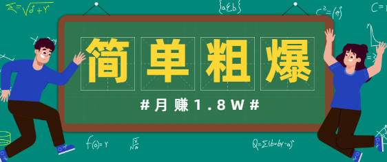 简单粗暴的赚钱项目玩法，文案公众号项目，多种盈利模式月入1.8W+