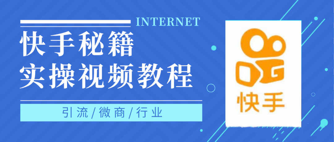 快手上热门秘籍，教你0基础轻松掌握快手短视频上热门技术