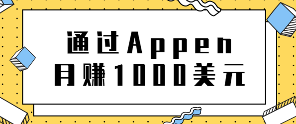 正规网络兼职，通过Appen月赚1000美元，非常适合作为业余赚钱的工作平台